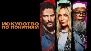 Искусство по понятиям