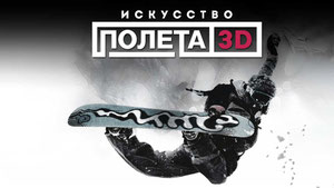 Искусство полета 3D