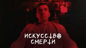 Искусство смерти