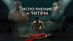 Исполнение клятвы