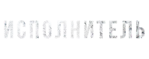 Исполнитель