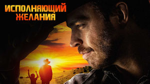 Исполняющий желания