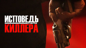 Исповедь киллера