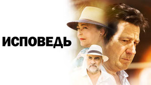 Исповедь