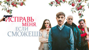 Исправь меня, если сможешь