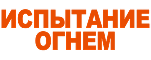 Испытание огнём