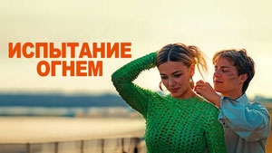 Испытание огнём