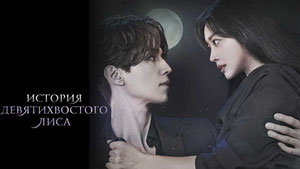 История девятихвостого лиса