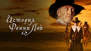 История Фанни Лай