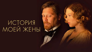 История моей жены
