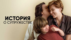История о супружестве