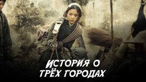 История о трёх городах