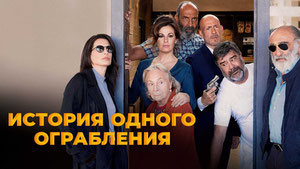 История одного ограбления