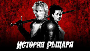 История рыцаря