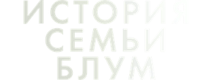 История семьи Блум