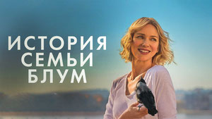 История семьи Блум