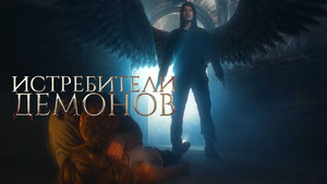 Истребители демонов