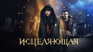 Исцеляющая