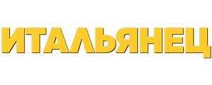 Итальянец