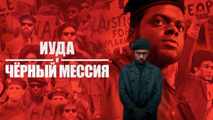 Иуда и чёрный мессия
