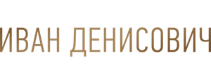 Иван Денисович