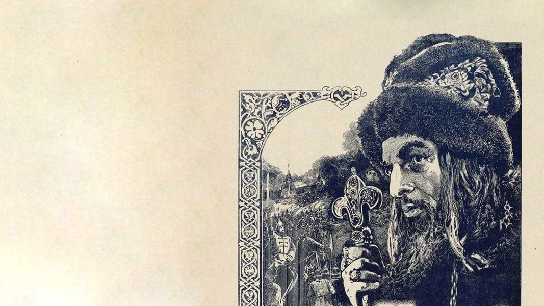 Иван Грозный