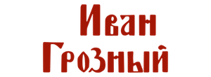 Иван Грозный