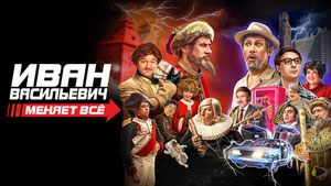 Иван Васильевич меняет всё