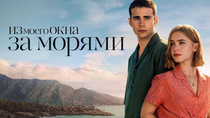 Из моего окна: За морями