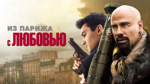 Из Парижа с любовью