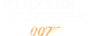 Из России с любовью