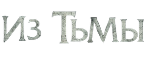 Из тьмы