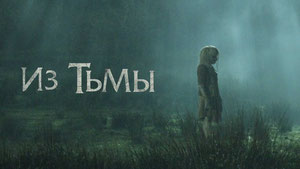 Из тьмы