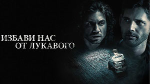 Избави нас от лукавого