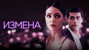 Измена