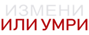 Измени или умри