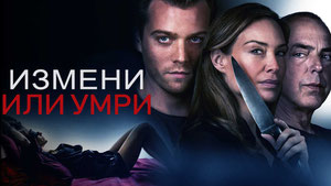 Измени или умри