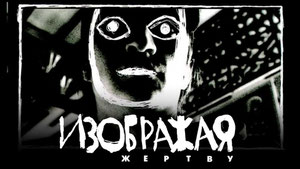 Изображая жертву