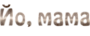 Йо, мама