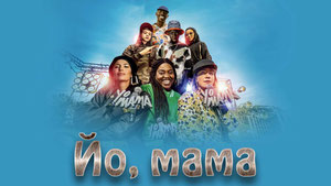 Йо, мама