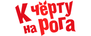 К черту на рога