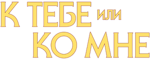 К тебе или ко мне?