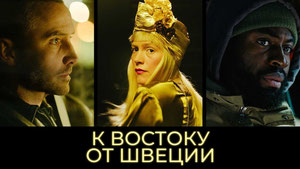 К востоку от Швеции