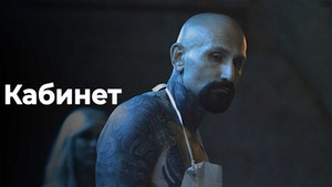 Кабинет
