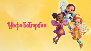 Кафе Баттербин