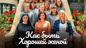 Как быть хорошей женой