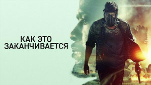 Как это заканчивается