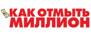 Как отмыть миллион