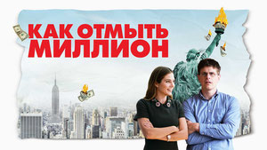 Как отмыть миллион