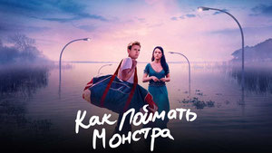 Как поймать монстра